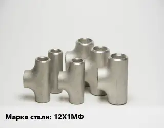 Тройник стальной водопроводный 12Х1МФ
